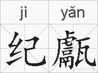 纪甗的拼音