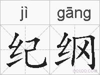 纪纲的拼音