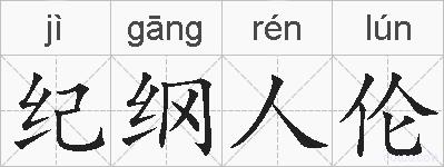 纪纲人伦的拼音