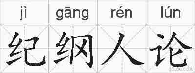 纪纲人论的拼音