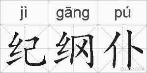 纪纲仆的拼音