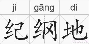 纪纲地的拼音