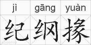 纪纲掾的拼音