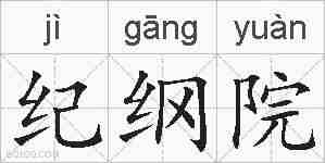 纪纲院的拼音