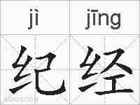 纪经的拼音