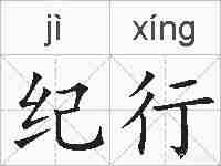 纪行的拼音