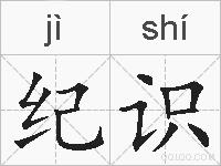 纪识的拼音