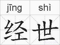 经世的拼音