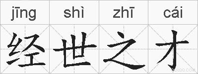 经世之才的拼音