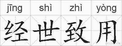 经世致用的拼音