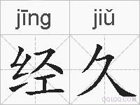 经久的拼音