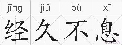 经久不息的拼音