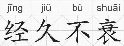 经久不衰的拼音