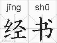 经书的拼音