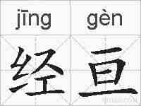 经亘的拼音