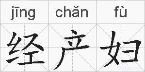 经产妇的拼音