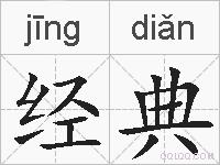 经典的拼音