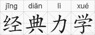经典力学的拼音