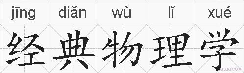 经典物理学的拼音