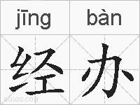 经办的拼音