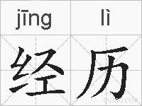 经历的拼音
