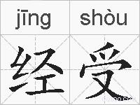 经受的拼音