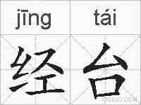 经台的拼音