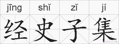 经史子集的拼音
