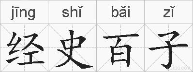 经史百子的拼音