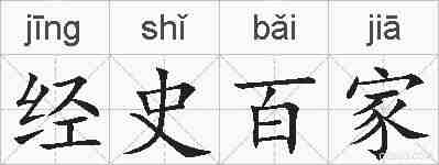 经史百家的拼音
