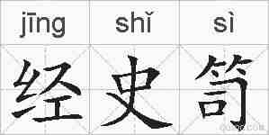 经史笥的拼音