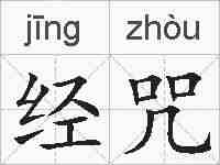 经咒的拼音