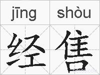 经售的拼音