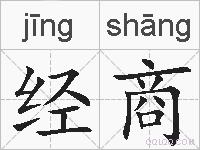 经商的拼音