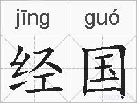 经国的拼音