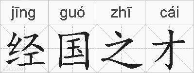 经国之才的拼音