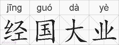 经国大业的拼音