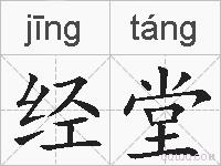 经堂的拼音