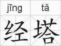 经塔的拼音