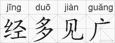 经多见广的拼音