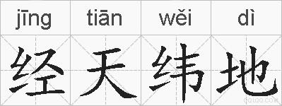 经天纬地的拼音