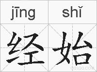 经始的拼音