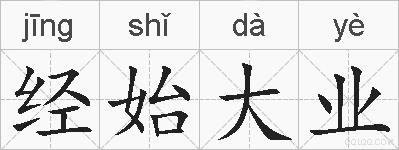 经始大业的拼音