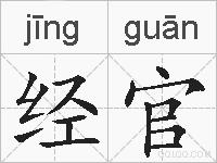 经官的拼音