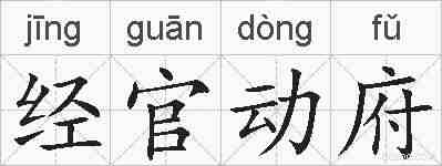 经官动府的拼音