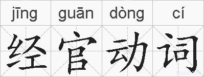 经官动词的拼音