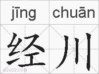 经川的拼音