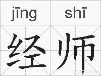 经师的拼音