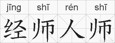经师人师的拼音