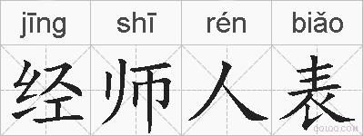 经师人表的拼音